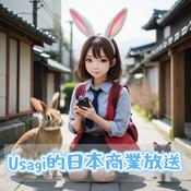 Podcast Usagi 的日本商業放送
