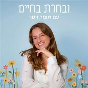 Podcast ובחרת בחיים | תומר זיסר