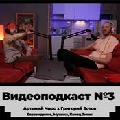 Podcast Видеоподкаст от Григория Зотова (Greg Zotov)