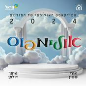 Podcast אולימפוס