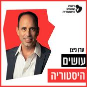 עושים היסטוריה עם ערן ניצן Osim Historia