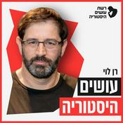 Podcast עושים היסטוריה עם רן לוי Osim Historia With Ran Levi