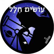 Podcast עושים חלל