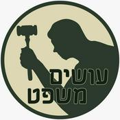 Podcast עושים משפט
