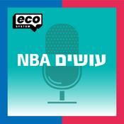 Podcast עושים NBA
