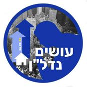 Podcast עושים נדל"ן עם חגי גולן Osim Nadlan