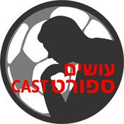 Podcast עושים ספורט-קאסט עם בן מיטלמן Osim SportCast
