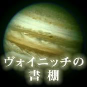 Podcast ヴォイニッチの書棚