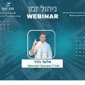 Podcast וובינרים SUCCESS