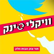 וויקלי סינק