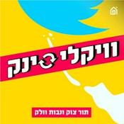 Podcast וויקלי סינק