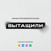 Podcast ВЫТАЩИЛИ