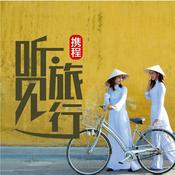 Podcast 玩转东南亚|携程听见旅行带你玩