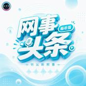 Podcast 网事头条｜畅听版