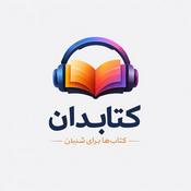 Podcast کتـــــابدان