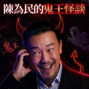 陳為民的鬼王怪談