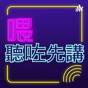 Podcast 喂！聽咗先講