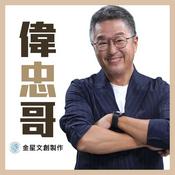 Podcast 偉忠哥