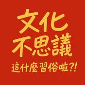 Podcast 文化不思議：這什麼習俗啦？！