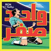 Podcast واحد صفر