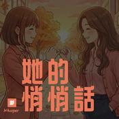 Podcast Whisper 她的悄悄話