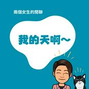 Podcast 我的天啊~
