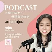 Podcast 我還在路上，但我會陪你走