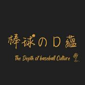 Podcast 棒球のＤ蘊