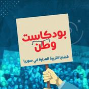 Podcast وطن بودكاست | قضايا التربية المدنية