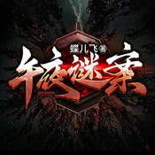 Podcast 午夜谜案 | 情杀大案 | 年代悬疑