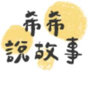 Podcast 希希姊姊說故事