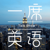 一席英语·脱口秀:老外来了
