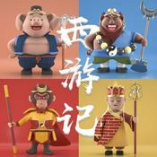 Podcast 西游记 | 四大名著 | 儿童读物