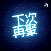 Podcast 下次再聚