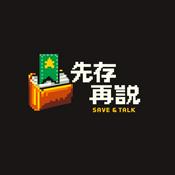 Podcast 先存再說