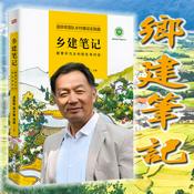 Podcast 乡建笔记：新青年与乡村的生命对话