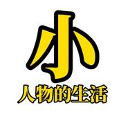 Podcast 小人物的生活