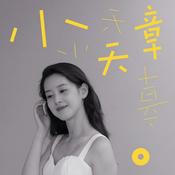 Podcast 小天章