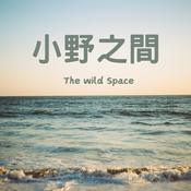 Podcast 小野之間｜The Wild Space