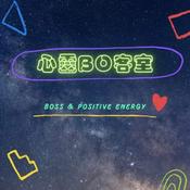 Podcast 心靈BO客室