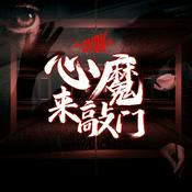 Podcast 心魔来敲门 - SYOK Podcast [CHI]