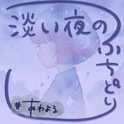 Podcast 心の隙間にプリン