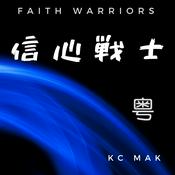 Podcast 信心戰士-粤版
