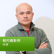 Podcast 徐健：相约摄影师