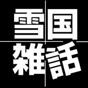 Podcast 雪国雑話