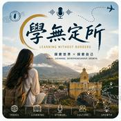 Podcast 學無定所