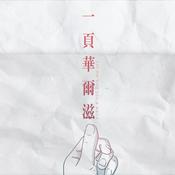 Podcast 一頁華爾滋