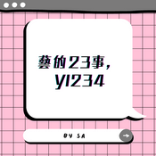 Podcast 藝的23事,