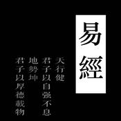 Podcast 易經_|林_樂明無念
