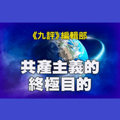 Podcast 音频：共產主義的終極目的